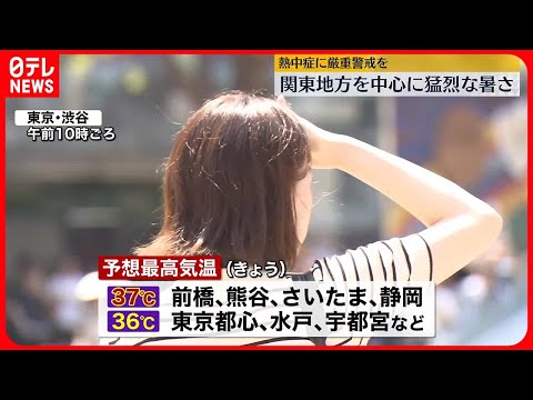 【熱中症に厳重警戒】関東地方中心に12日も危険な暑さ 午後は急な激しい雷雨や竜巻などの突風にも注意