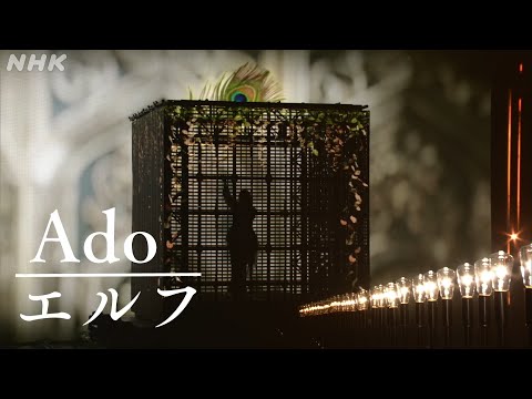 【Ado】 エルフ (4月24日NHK MUSIC SPECIAL) ＊期間限定5月29日（木）7:59PMまで！