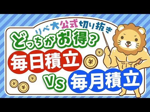 【ズバッと回答！】インデックス投資は毎日積立と毎月積立どちらが有利なのか？【リベ大公式切り抜き】