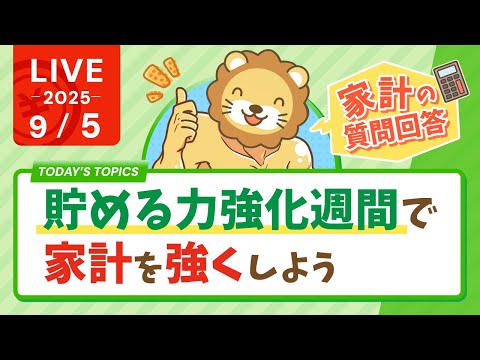 【大手キャリア値上げ】改めて、貯める力強化週間で、家計を強くしよう。今日は家計管理の質問を中心に答えていくよー！【9月5日8時30分まで】