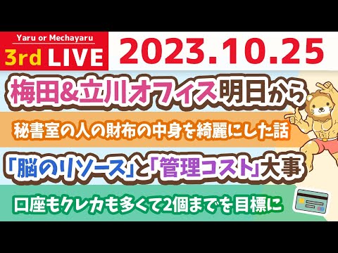 【お金の雑談ライブ】お金が貯まる家計管理は、要らない口座やクレカを解約するところから&amp;「脳のリソース」と「管理コスト」大事&amp;梅田&amp;立川オフィス明日から&amp;お手紙読むよ【10月25日 8時30分まで】