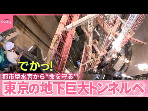 【斎藤佑樹の気になる！】都市型水害から命を守る最前線 河川の氾濫防ぐ東京の地下巨大トンネルへ