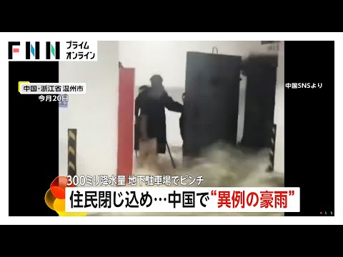 冷蔵庫が浮き…降水量300ミリの異例豪雨で住民閉じ込めや地下駐車場の浸水も　中国（2025/09/22.OA）