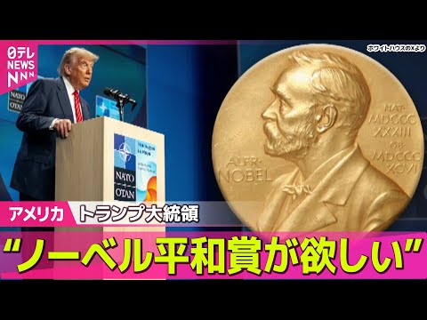 【アメリカ】トランプ大統領「ノーベル平和賞がほしい」ノルウェー財務相に関税協議の電話で…/ あす4年ぶり米露首脳会談　“焦点”停戦に向け進展は…── 国際ニュースライブ （日テレNEWS LIVE）