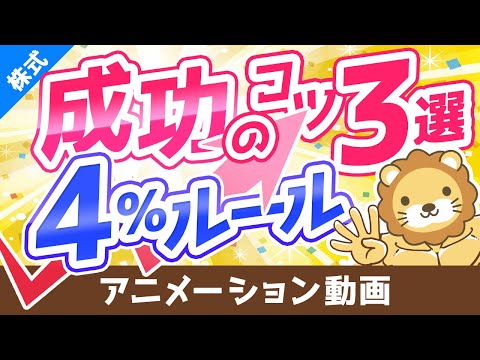 【資産所得で生きていく】4％ルールを成功させるための秘訣3選【株式投資編】：（アニメ動画）第143回