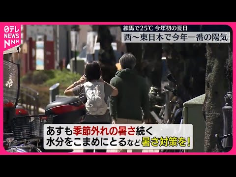 【31日にかけ黄砂も】西～東日本で今年一番の陽気、練馬で今年初の夏日