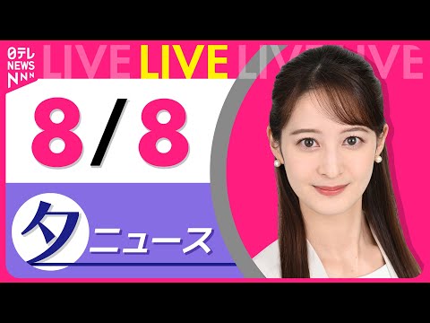 【夕方ニュースライブ】最新ニュースと生活情報（8月8日） ──THE LATEST NEWS SUMMARY（日テレNEWS LIVE）