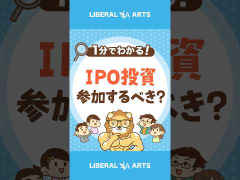 【勝率高めのIPO投資】参加するべき？ #shorts