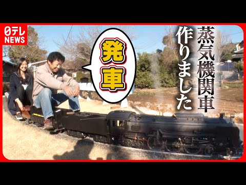 【蒸気機関車】D51やC62を再現！ミニSL作ったお父さん 線路も手作り畑を走る“庭園鉄道”の乗り心地は？『every.特集』