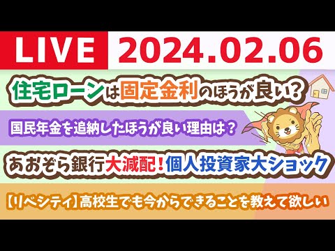 【家計改善ライブ】お金のニュース:あおぞら銀行大減配！個人投資家大ショック&amp;リベ大はみんなの資産を増やす場所だお【2月6日 8時30分まで】