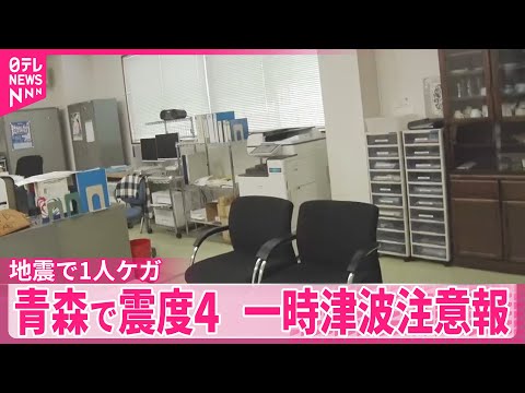 【青森 地震】震度4　一時津波注意報　1人ケガ