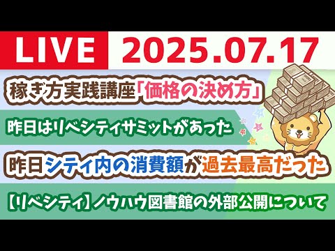 くじ引きキャンペーンが始まって、リベシティの景気が更に良くなってる&amp;稼ぎ方実践講座「価格の決め方」【7月17日8時30分まで】