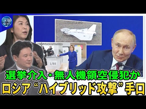 ロシア“ハイブリッド攻撃”の手口▽ウクライナ隣国モルドバでロシア“選挙介入”か？買収・偽情報の拡散指摘▽“影の船団”から無人機発射か？欧州で目撃情報相次ぐ…ＥＵ「対無人機の壁」構想