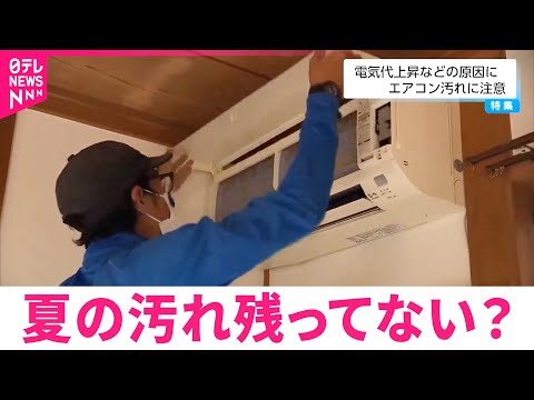 【エアコン】健康被害＆電気代に影響も 冬の使用前に清掃を　宮崎　NNNセレクション