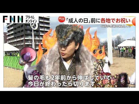 「成人の日」前に各地でお祝い「髪の毛2年前から伸ばした」北九州市では“恒例”ど派手衣装の新成人も