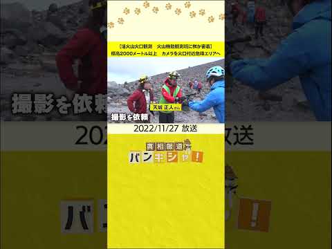 【活火山火口観測　火山機動観測班に桝が密着】標高2000メートル以上　カメラを火口付近危険エリアへ #shorts