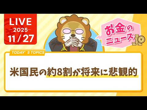 【お金のニュース】【ヤバい？】米国民の約8割が将来に悲観的【11月27日8時30分まで】