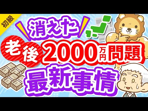 第284回 【今どうなってるの？】「老後2000万円問題」の最新事情について分かりやすく解説【お金の勉強 初級編】