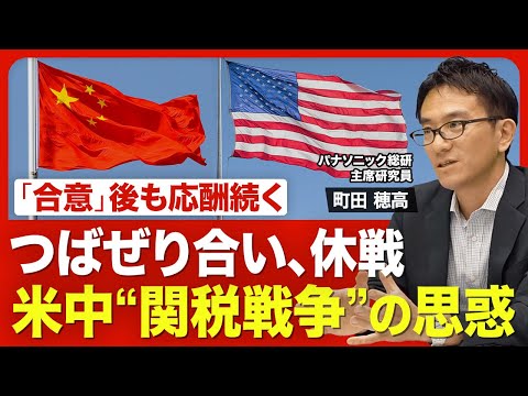 【米中“関税合戦”の深層】５月「合意」までの駆け引き／中国が“強気”だった理由／トランプ１期目の教訓／ヨーロッパに接近する中国／日米交渉との本質的な違い／米中交渉の今後は？【ニュース解説】