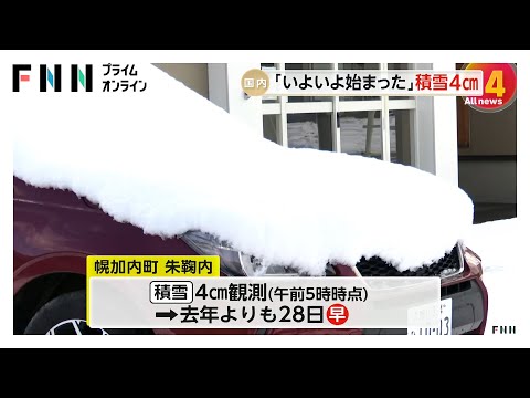 「いよいよ始まった」北海道で本格的な雪景色　幌加内町で積雪4cm、標茶町で氷点下6度など今シーズン一番の冷え込みに