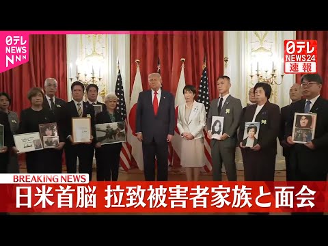 【速報】トランプ大統領 拉致被害者家族らと面会
