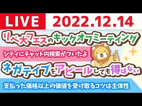 学長お金の雑談ライブ　リベ大フェスのキックオフミーティング&amp;支払った価格以上の価値を受け取るコツは主体性&amp;シティにチャット内検索がついたよ【12月14日 8時30分まで】