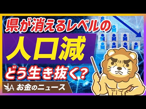 【過去最大】日本人が90万人減…人口減少時代を乗り切る「生きるセンス」とは？【リベ大公式切り抜き】