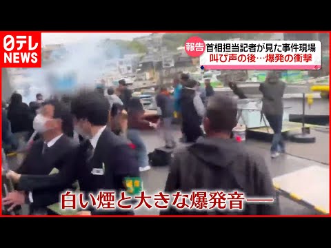 岸田首相の演説直前に爆発　叫び声の後、爆発の衝撃…担当記者が見た緊迫の事件現場