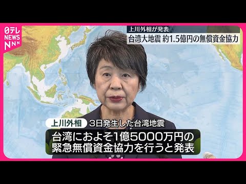 【台湾地震】上川外相　台湾に1億5000万円規模の支援表明