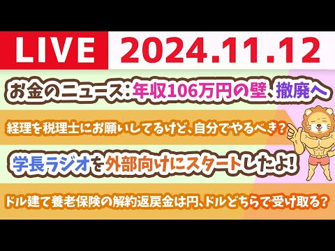 【家計改善ライブ】お金のニュース：【手取りが減る？】年収106万円の壁、撤廃へ【11月12日 8時30分まで】