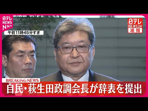 【速報】自民･萩生田政調会長が辞表を提出