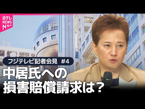 【フジテレビ会見(4)質疑応答】中居氏側から“女性との間で問題”2023年7月にきいたにも関わらず…