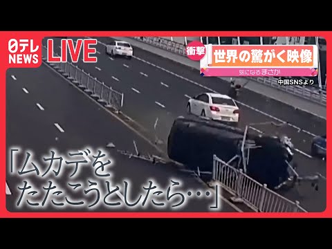 【世界の驚がく映像ライブ】車が“横転”し対向車線に…/2歳の女の子が“宙づり”　絶体絶命…　など―World Heart Stopping Moments (日テレNEWS LIVE)