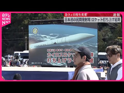 【打ち上げ延期】日本初の民間ロケット発射場で打ち上げを延期　急きょ日程を変更　和歌山・串本町