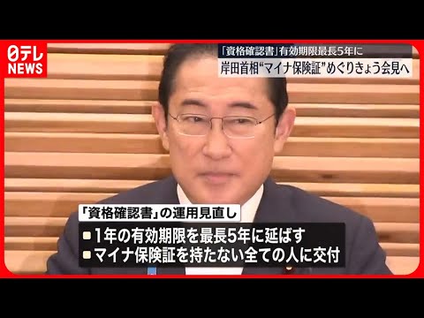 【“マイナ保険証”めぐり】岸田首相きょう夕方に会見　不安払拭へ「資格確認書」運用見直しなど対応策を説明へ