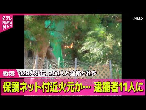 【香港火災】保護ネット付近火元か…128人死亡、200人と連絡とれず 逮捕者11人に──国際ニュースライブ（日テレNEWS LIVE）