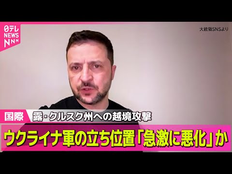 【ロシア・ウクライナ】越境攻撃続く露クルスク州でウクライナ軍の立ち位置「急激に悪化」か / ウクライナ代表団、11日に米国政府と会談 ──国際ニュース（日テレNEWS LIVE）