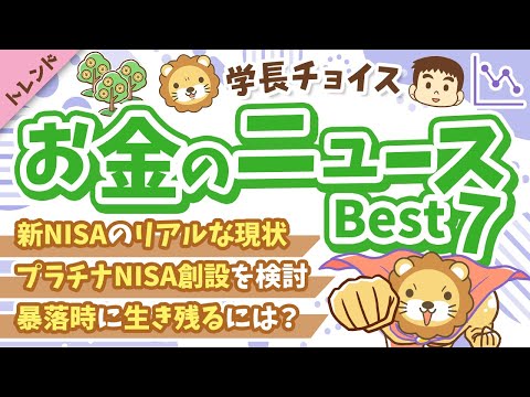 第123回 【超重要！】2025年4月　学長が選ぶ「お得」「トレンド」お金のニュース Best7【トレンド】
