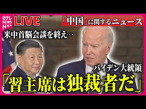 【ライブ】『中国に関するニュース』中国外務省「断固反対する」　バイデン大統領が習主席を「独裁者」と発言 / 日中首脳会談は？　「焦り」と「期待」　など ニュースまとめライブ（日テレNEWS LIVE）