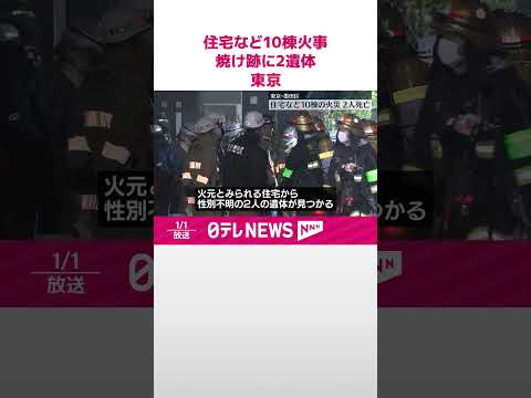 【火事】住宅など10棟焼く 焼け跡から2人の遺体 東京・墨田区 #shorts