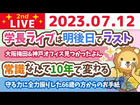 学長お金の雑談ライブ2nd　フェスまで後3日&amp;守る力に全力振りした66歳の方からのお手紙&amp;大阪梅田&amp;神戸オフィス見つかったよん&amp;常識なんて10年で変わる【7月12日 8時30分まで】