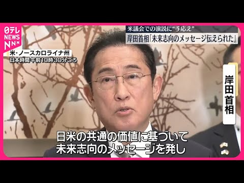 【岸田総理】「未来志向のメッセージ伝えられた」アメリカ議会での演説に“手応え”