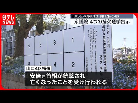 【衆議院】千葉・和歌山・山口の4選挙区で補欠選挙告示