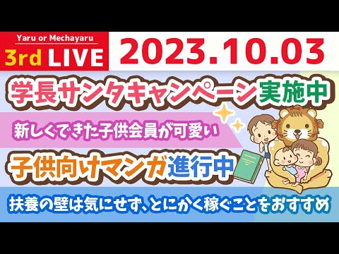 学長お金の雑談ライブ3rd　扶養の壁は気にせず、とにかく稼ぐことをおすすめ&amp;学長サンタキャンペーン実施中&amp;子供向けマンガ進行中【10月3日 8時半まで】