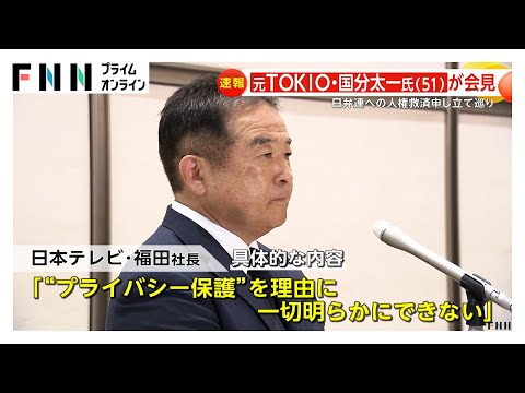 コンプラ違反の「答え合わせできず…」元TOKIO・国分太一氏（51）が日弁連への人権救済申し立てめぐり会見