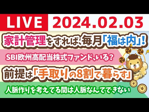 【家計改善ライブ】お金のニュース：SBI欧州高配当株式ファンド、いる？&amp;家計管理をすれば、毎月「福は内」やで！【2月3日 8時30分まで】