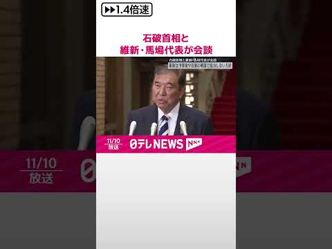 【維新・馬場代表】石破首相と会談 維新は予算案や法案審議で協力しない方針 #shorts