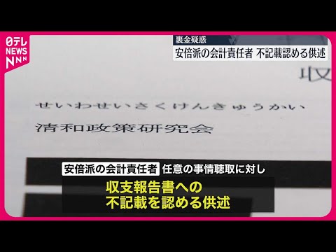 【政治資金規正法違反の疑い】安倍派の会計責任者…不記載認める供述