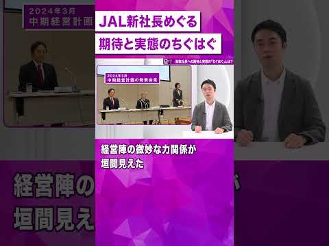 【JAL】初の女性社長をめぐる期待と不安