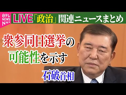 【ライブ】『政治に関するニュース』石破首相、衆参同日選挙の可能性を示す　来年の通常国会会期末で内閣不信任案可決の場合 / “過去最大”来年度予算案を閣議決定　など ──（日テレNEWS LIVE）